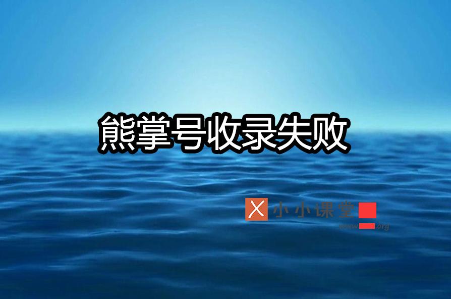 熊掌号的seo运营方法和技巧,熊掌号收录失败怎么办