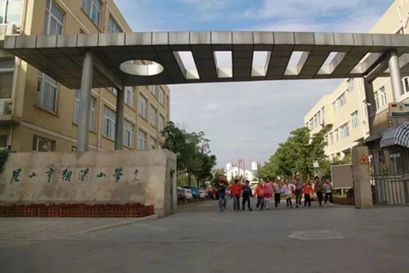 昆山最好的10所小学,昆山十大最好小学排名