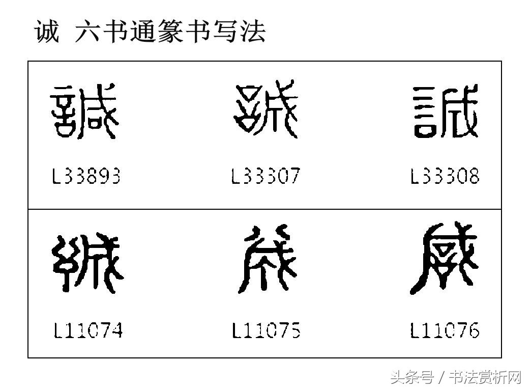 诚字硬笔书法练字,诚字的硬笔书法练习