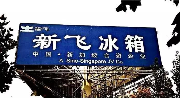 冰箱新飞双开门,新飞冰箱被康佳收购了吗