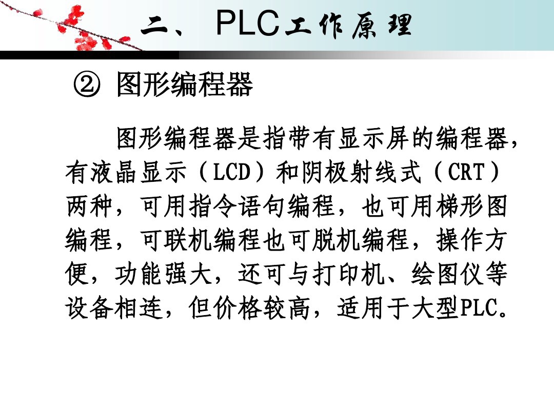 plc的工作原理图片,plc编程100例梯形图讲解书