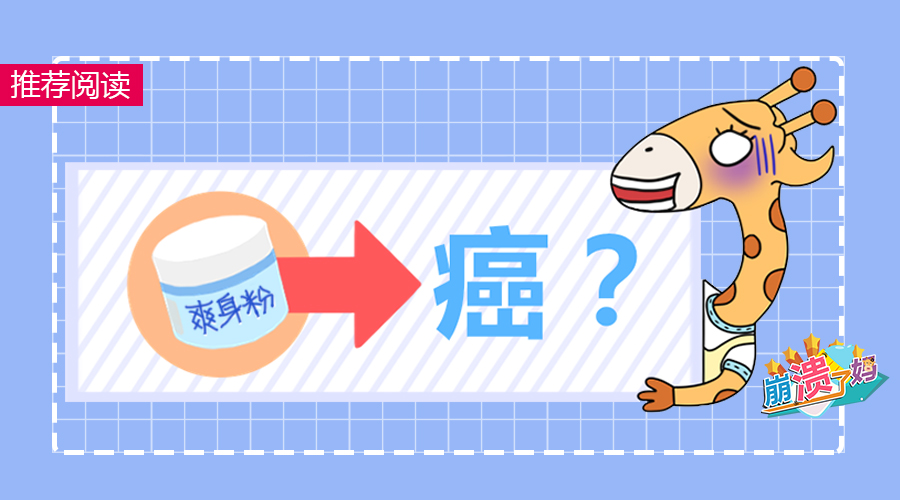 爽身粉有致癌风险?那宝宝长痱子怎么办?