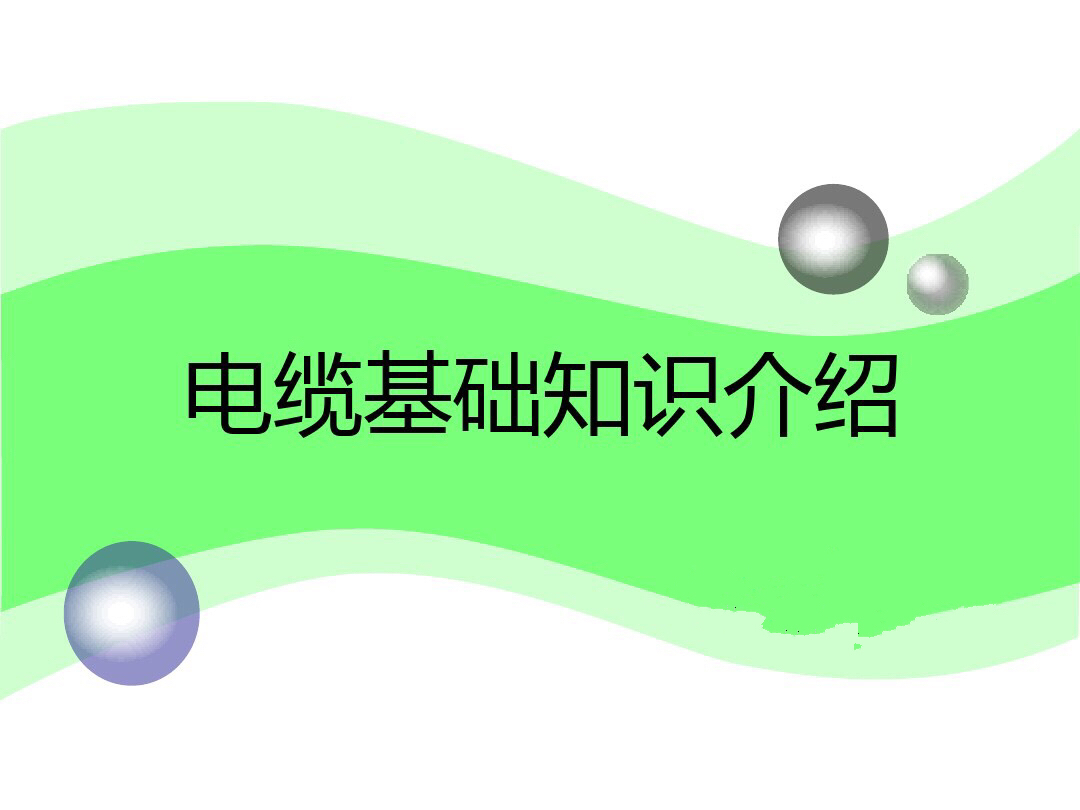 电线电工基础知识,电缆线rvv表示什么