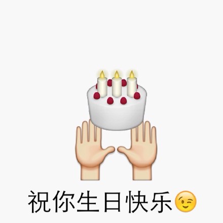 生日快乐表情包合集史上最全版,生日快乐表情包简单又漂亮