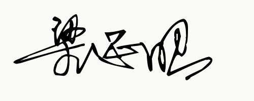 你留名字我帮你免费设计签名,快来为你的名字定制一个艺术签名