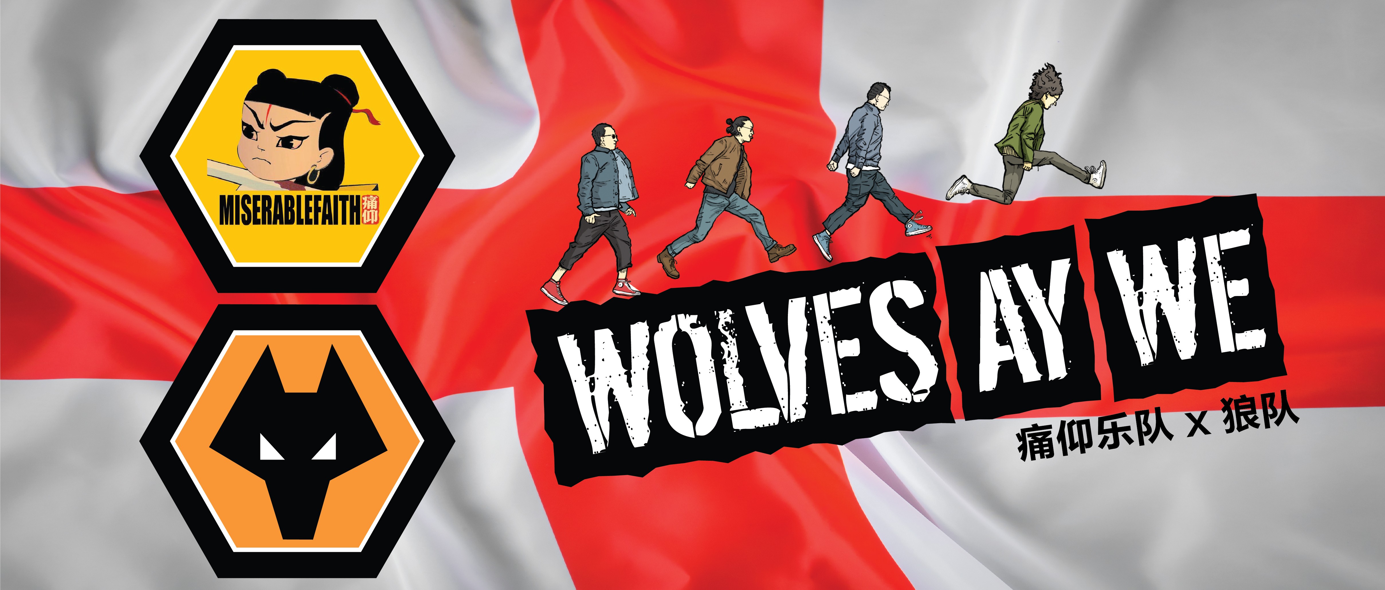 痛仰乐队与你一起唱,痛仰狼队