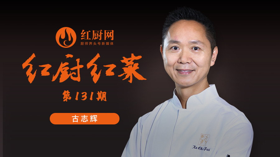 蔡澜、姜文都爱吃的菜,是怎么做出来的?