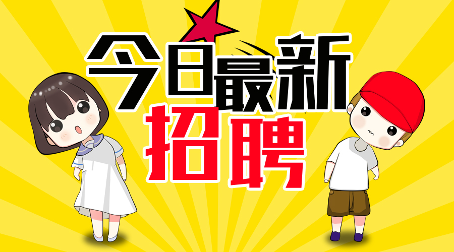 急招各种节日福利工资1500元工作,快招聘报名