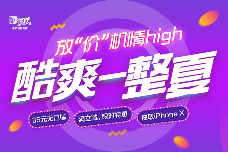修手机立减35元，赢iPhoneX！闪修侠冰点大促震撼来袭~
