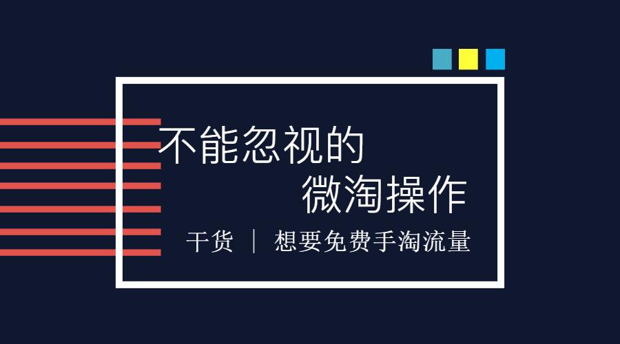 微淘引爆手淘流量方法,手淘微淘流量怎么进来的