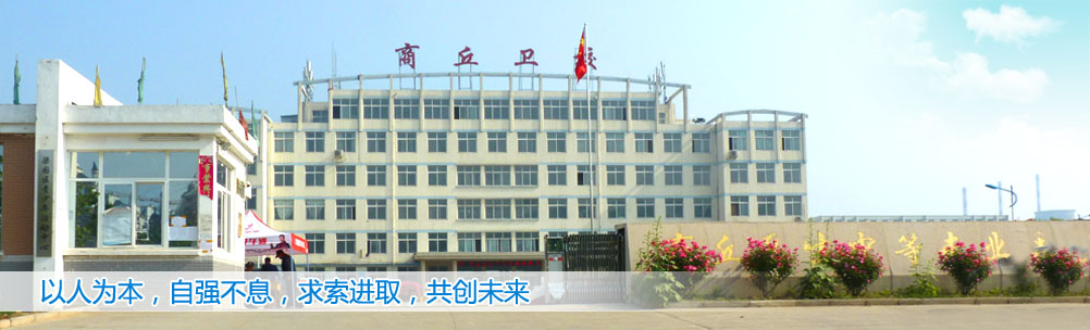 商丘市卫生学校招生简章,商丘市卫生学校什么时候开学