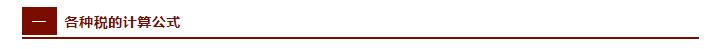 税法公式大全及税率2023,2023税收快速算法