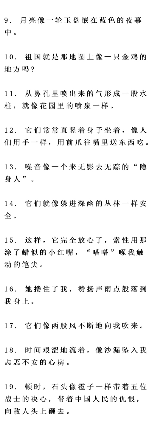 小学比喻句常见的比喻词,小学比喻句大全集锦