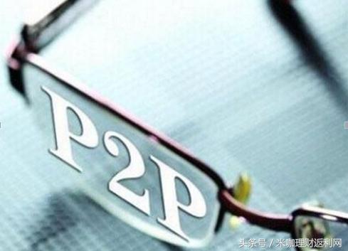 对p2p网贷的疑问,网贷p2p到底何去何从