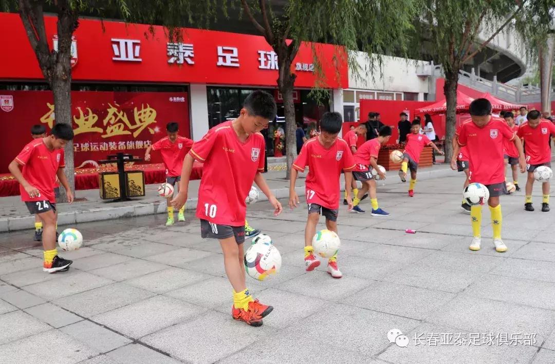 长春亚泰足球旗舰店,亚泰足球俱乐部最新活动