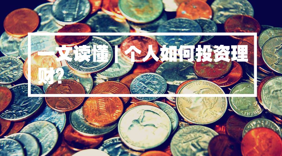 正版一本书读懂投资理财学,浅谈个人如何理财投资
