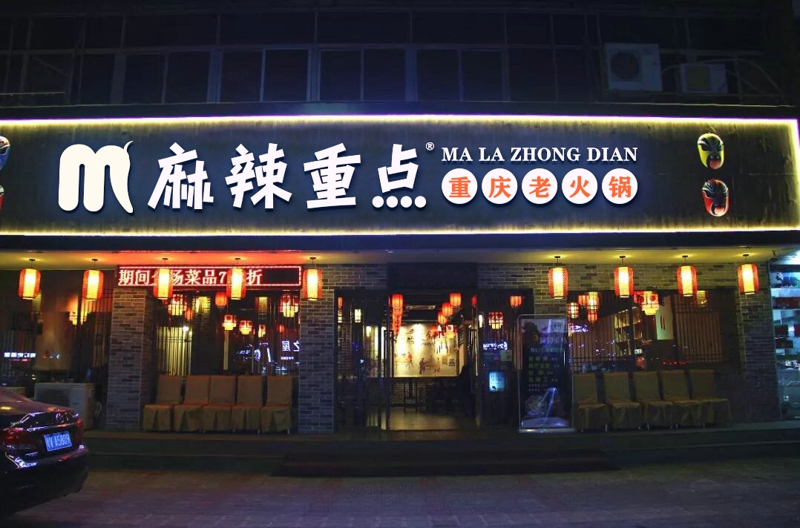 重庆火锅店加盟费用明细表,火锅加盟店投资大概多少钱