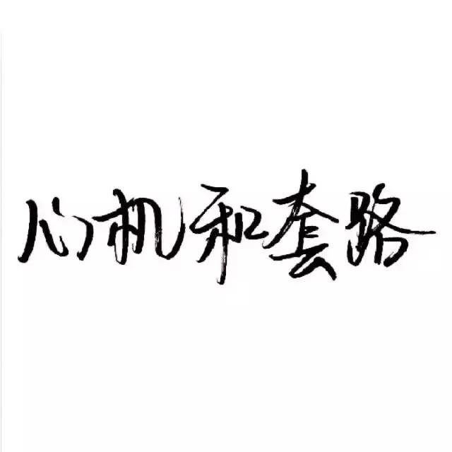 文字版QQ空间说说配图，微信朋友圈心情配图，从你的全世界路过