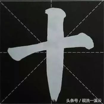 大字榜书84法（值得收藏）