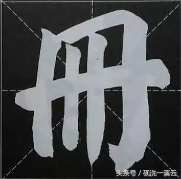 大字榜书84法（值得收藏）