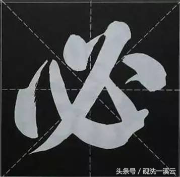 大字榜书84法（值得收藏）