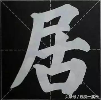 大字榜书84法（值得收藏）