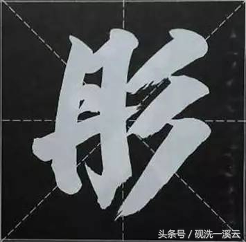 大字榜书84法（值得收藏）