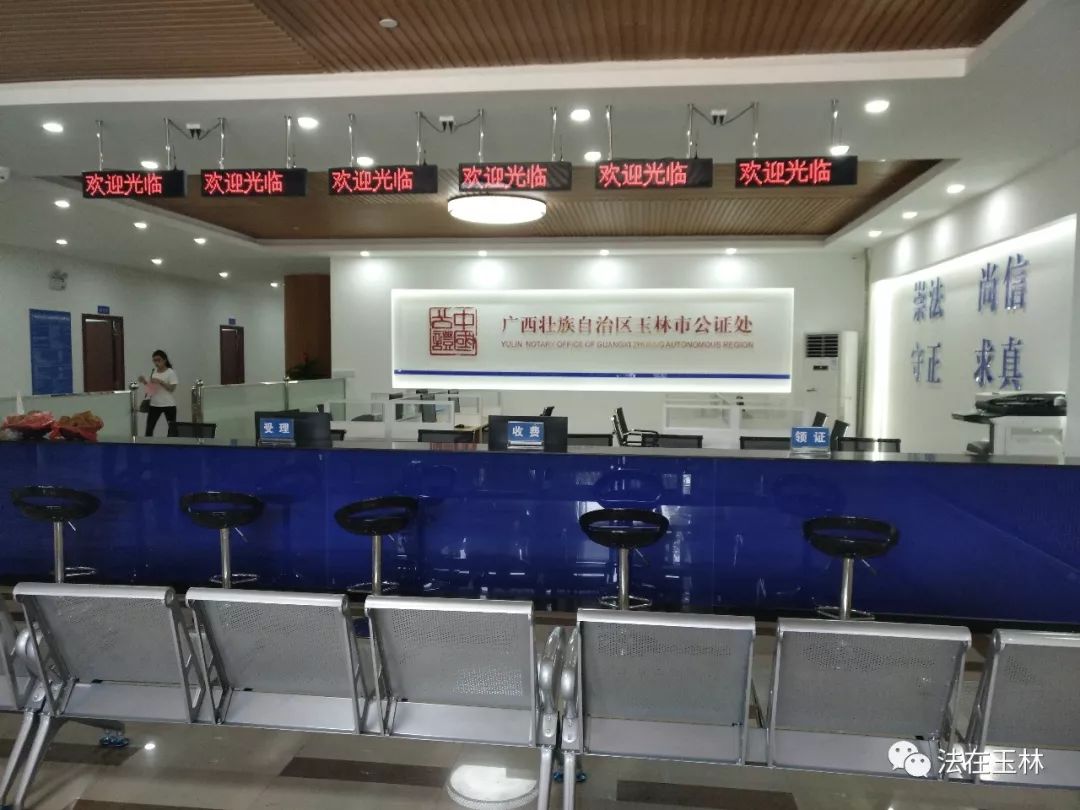 玉林公证机构,广西玉林公证处在什么地方