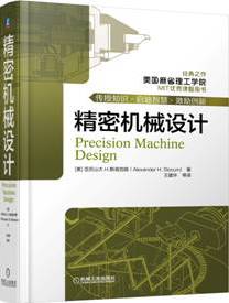 美国机械设计工具书,机械设计的经典书籍