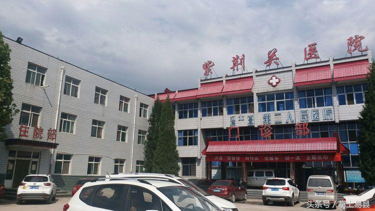 易县二院紫荆关卫生院,易县第二人民医院