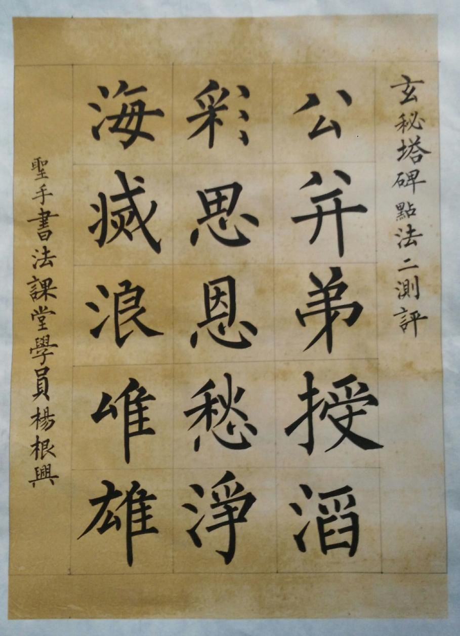 玄秘塔碑入门教学视频完整,玄秘塔碑入门教学视频