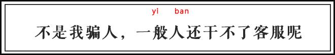 自从迷上*戏调**某宝客服后,我不会说话的毛病就被治好了
