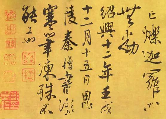 秦桧书法真迹图片大全,宋朝秦桧书法作品