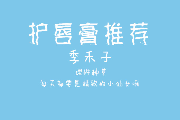 又好看又好用的唇膏适合学生党用,唇膏自用推荐