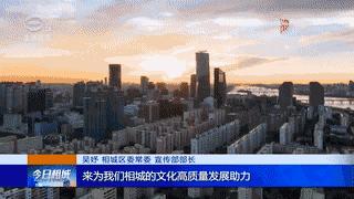 注入“文化”底色，相城打造文产融合新业态！
