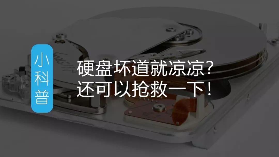 小科普｜硬盘坏道就凉凉？把它隔离出去吧！（DLC）