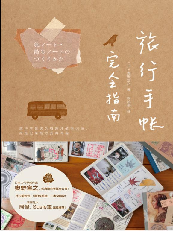 旅行手账必带的工具,旅行手账日本
