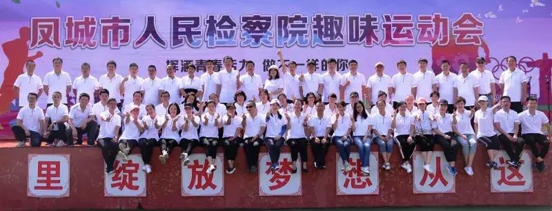 肇东检察院趣味运动会,单县检察院趣味运动会