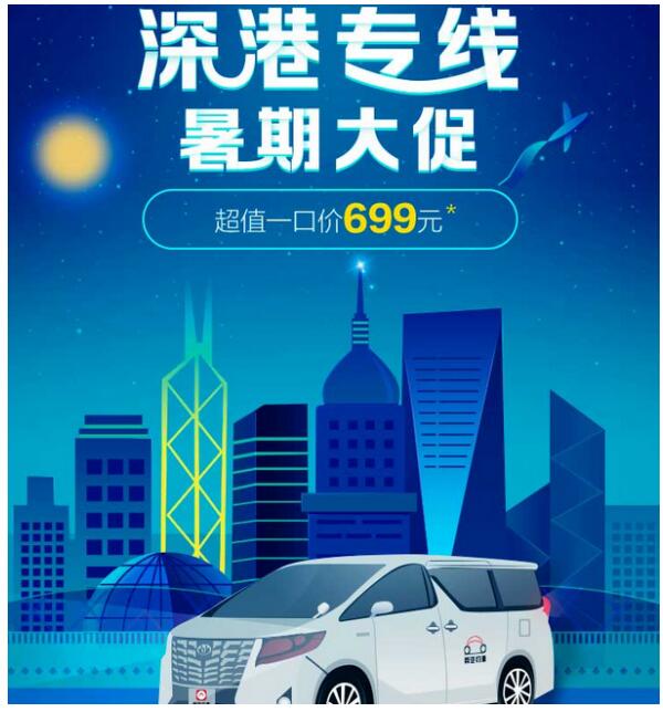 一键“深港通”只需699元首汽约车推出暑期品质大促