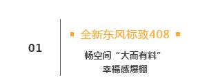 标致4082018款测试,家轿爆款新标杆东风标致新408