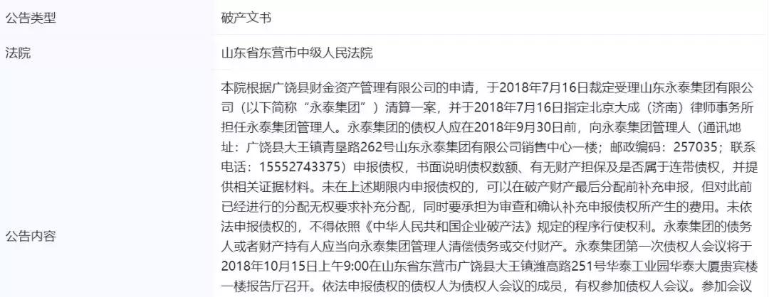 永泰能源破产,永泰集团破产公告