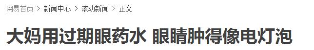 过期眼药水的危害,用过期的眼药水有什么危害