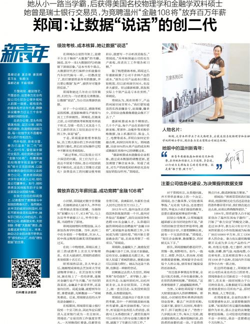 温州创二代郑闻,能让数据“说话”,为竞聘温州“金融108将”放弃百万年薪