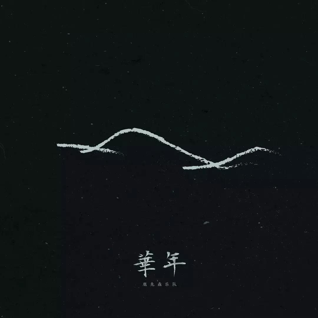 尹吾、左小祖咒、痛仰、周晓欧丨中国摇滚十大新歌榜八月