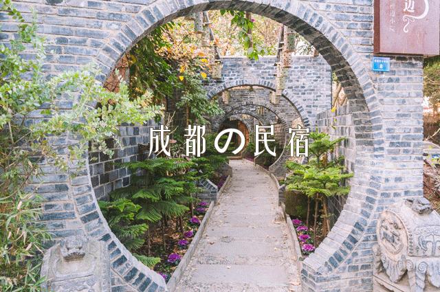 成都市民宿推荐图文,成都市区民宿推荐网红