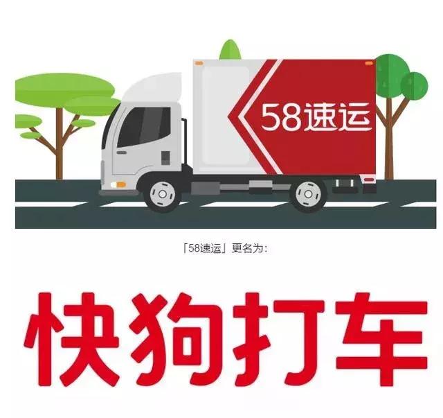 快狗打车和58速运是一个平台吗,58速运升级快狗打车