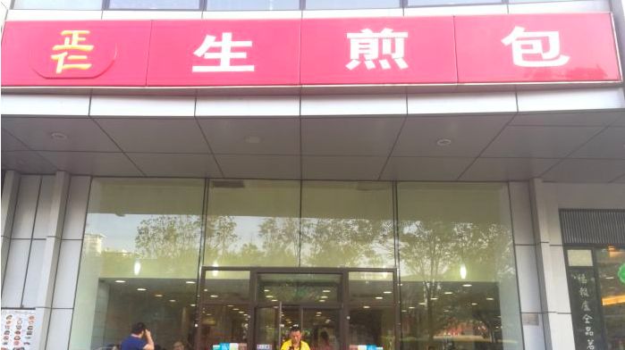 塘沽三大街水煎包,塘沽水煎包哪家好