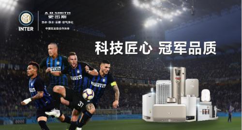 携手共筑冠军之路A.O.史密斯成为国际米兰足球俱乐部中国区高级合作伙伴