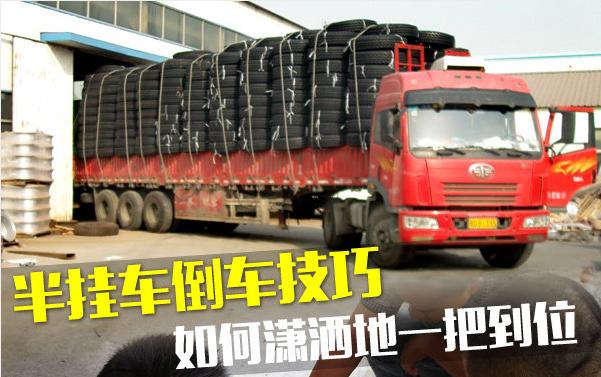 怎么才能掌握半挂车倒车技巧,半挂车倒车技巧方法视频教程大全