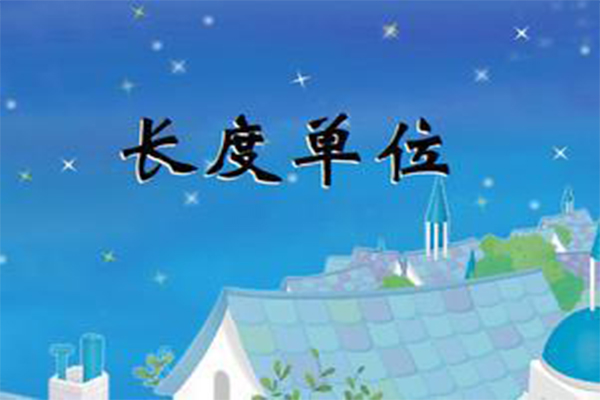 身高几尺几寸怎么换算,单位换算一尺等于多少厘米